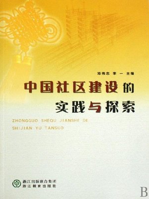 cover image of 中国社区建设的实践与探索(China's Community Building Practice and Exploration)
